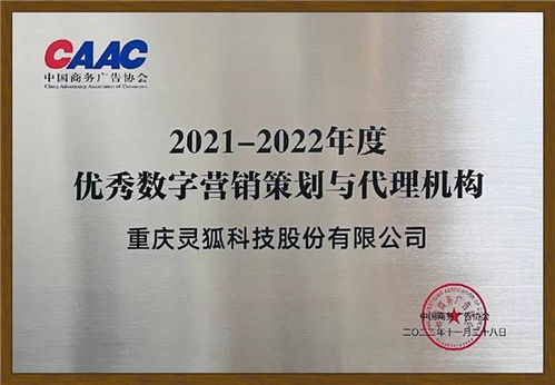 靈狐科技榮獲中國商務廣告協會“優秀數字營銷策劃與代理機構”獎，彰顯自制廣告業務實力