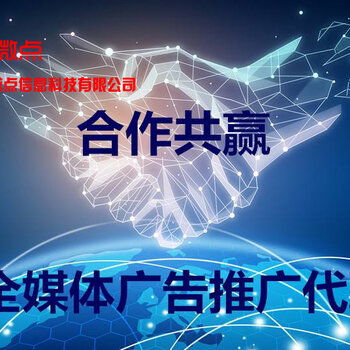 朋友圈廣告代理怎么做？安徽信息流廣告代理合作加盟全攻略